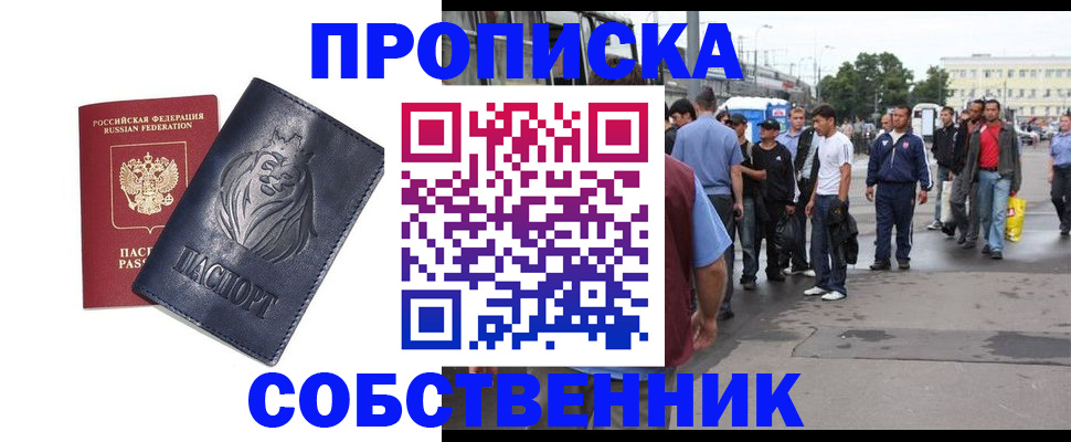 прописка от собственника в Свободном
